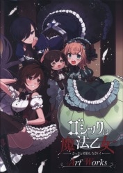まんだらけ通販 ゴシックは魔法乙女 まんだらけ通販 ゴシックは魔法乙女