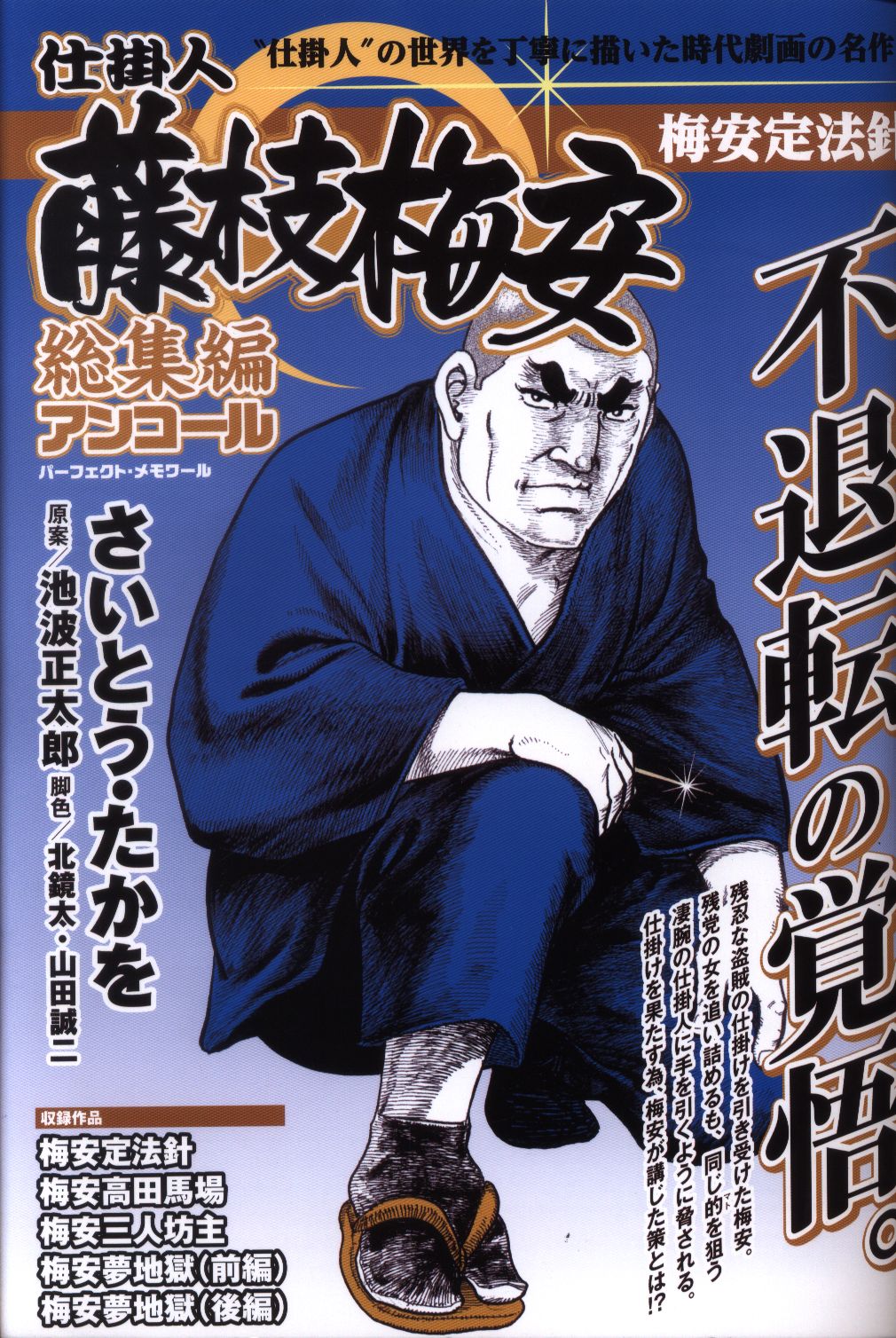 さいとう・たかを 仕掛人藤枝梅安 総集編 アンコール 梅安定法針 | まんだらけ Mandarake
