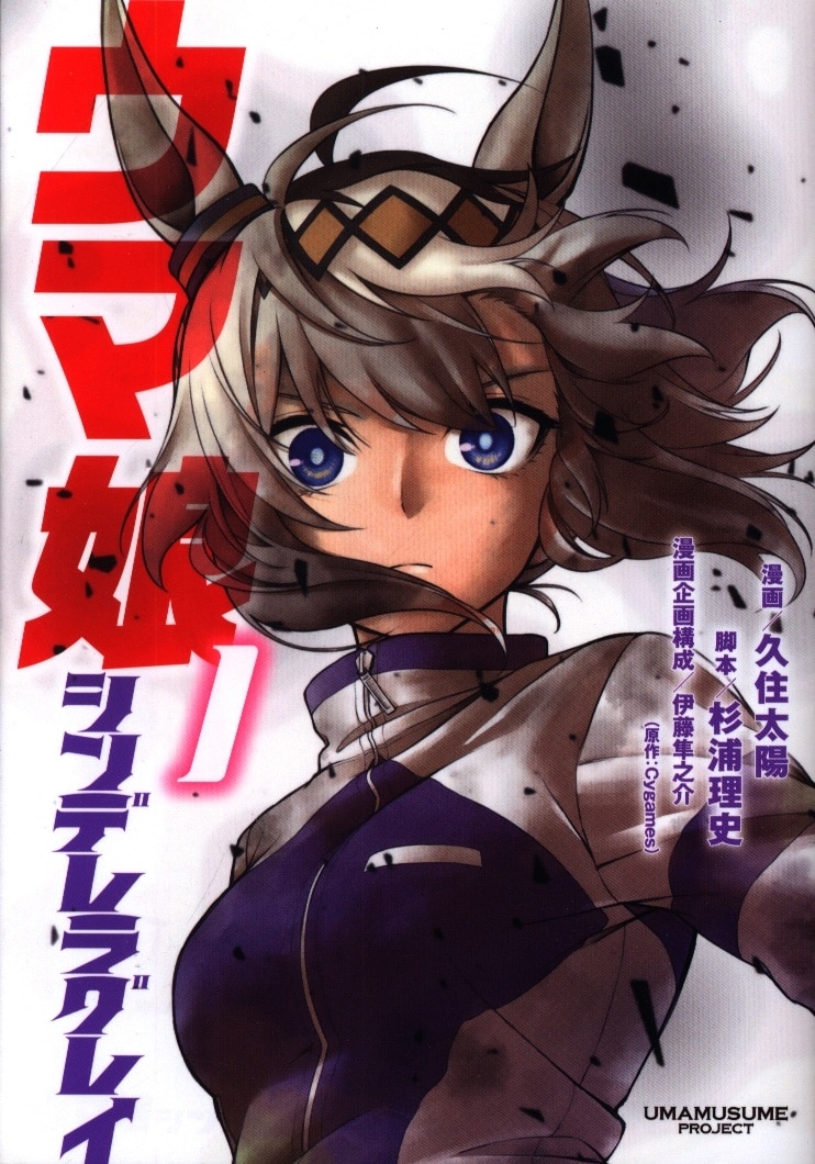 集英社 ヤングジャンプコミックス 久住太陽 ウマ娘 シンデレラグレイ 1 まんだらけ Mandarake