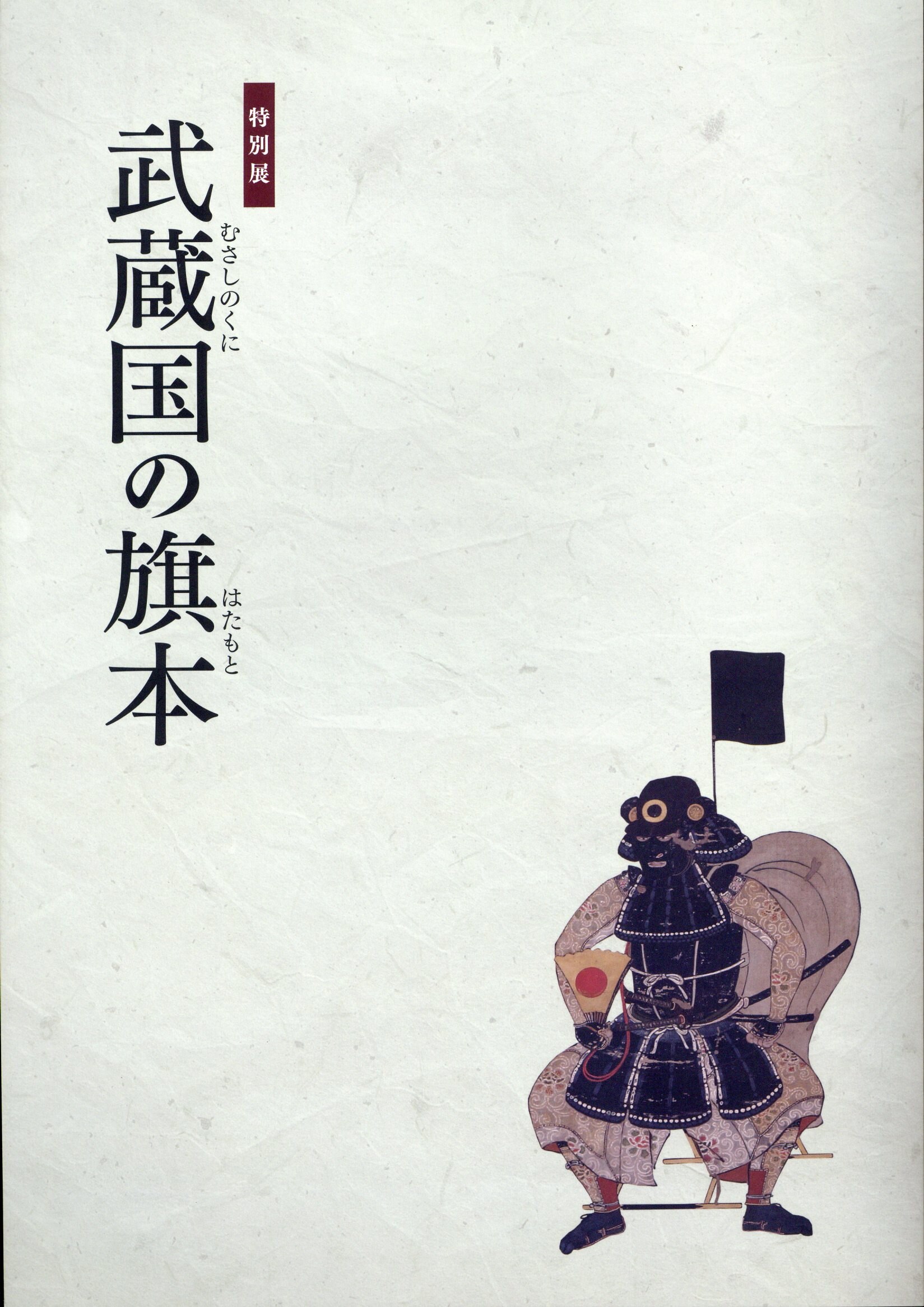 まんだらけ　(2020年)　特別展　武蔵国の旗本　図録　Mandarake