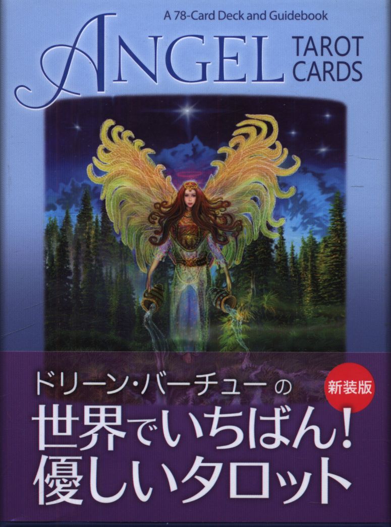 JMA・アソシエイツ ドリーン・バーチュー/ラドリー・バレンタイン エンジェルタロットカード(ライトワークス) 新装版 | まんだらけ  Mandarake