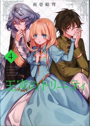 スクウェア エニックス Gファンタジーコミックス 雨壱絵穹 王宮のトリニティ 4 まんだらけ Mandarake スクウェア エニックス Gファンタジーコミックス 雨壱絵穹 王宮のトリニティ 4 まんだらけ Mandarake