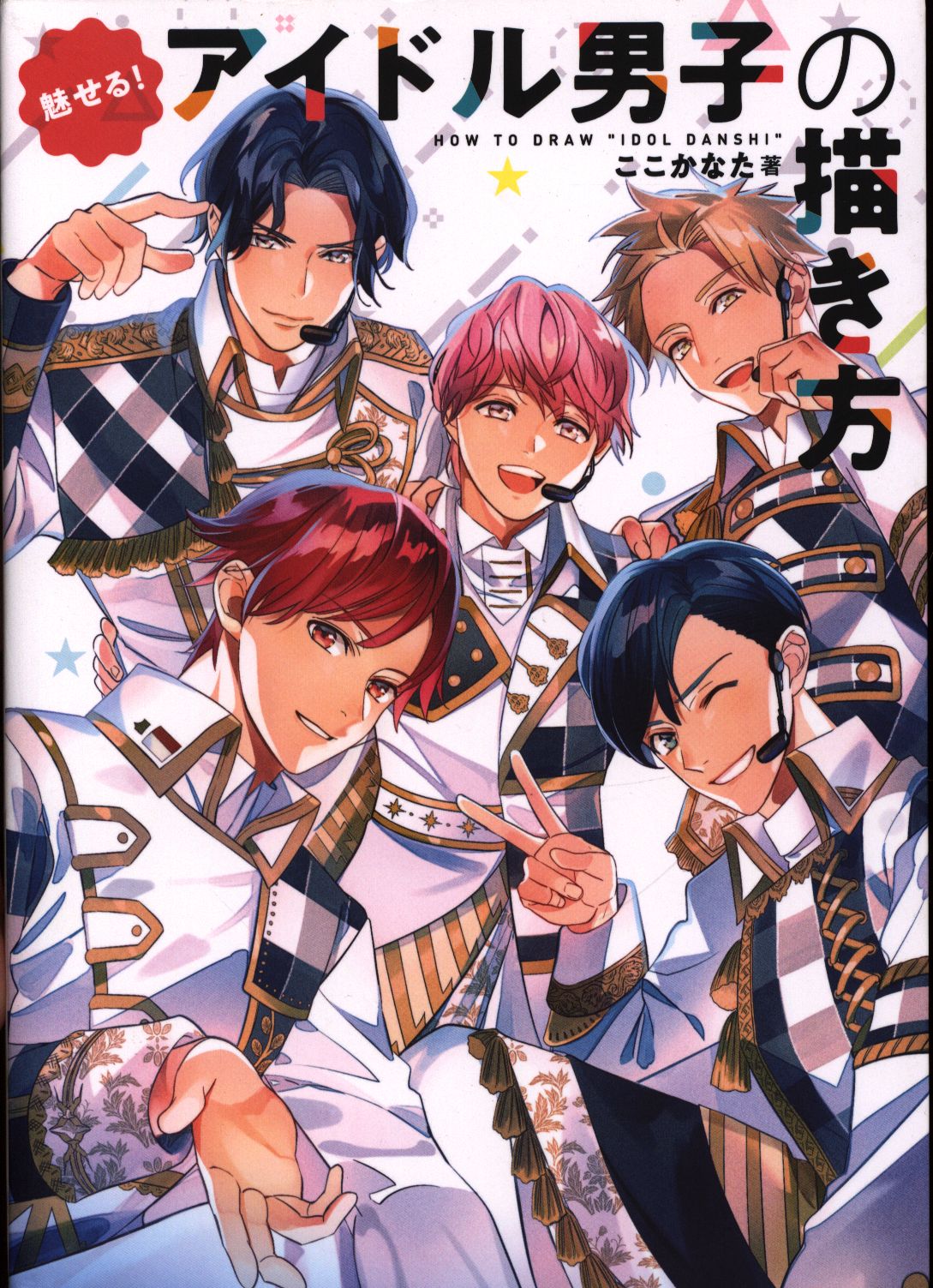 グラフィック社 ここかなた 魅せる アイドル男子の描き方 まんだらけ Mandarake