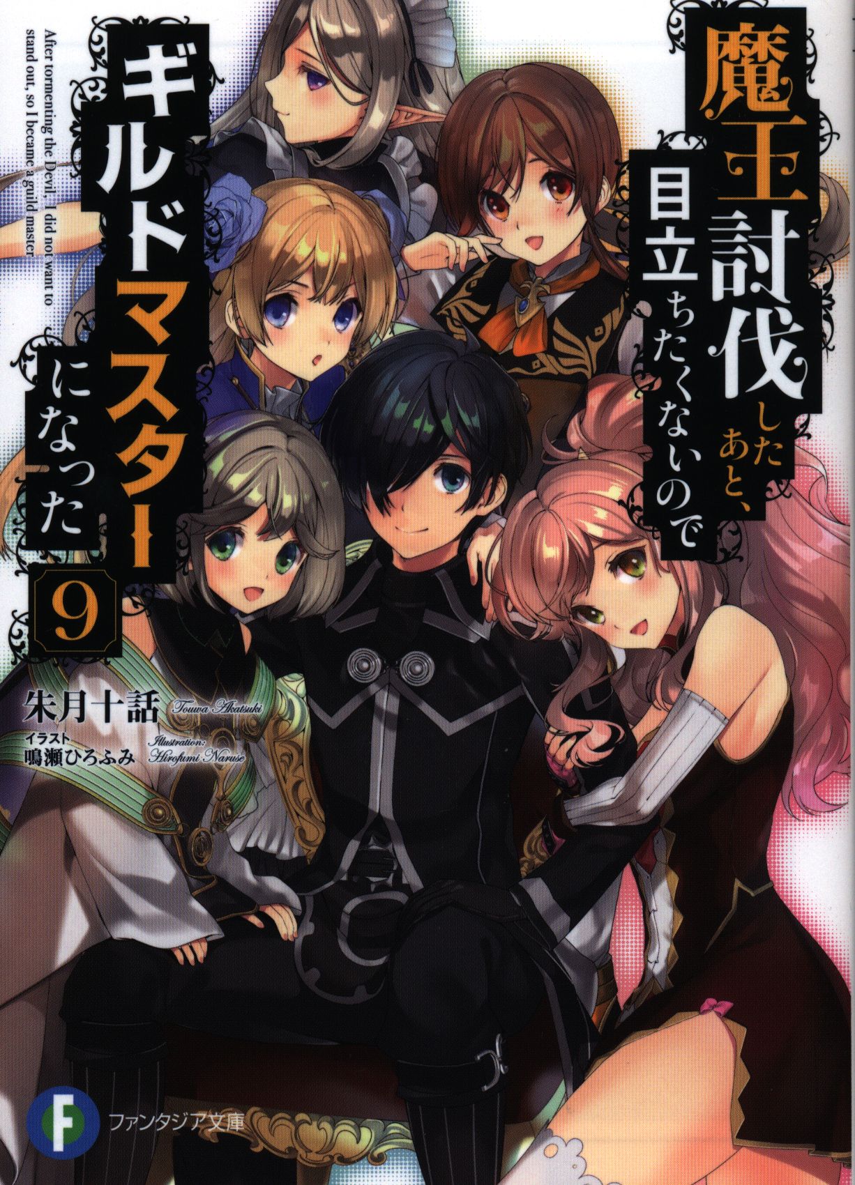 Kadokawa 富士見ファンタジア文庫 朱月十話 魔王討伐したあと 目立ちたくないのでギルドマスターになった 9 まんだらけ Mandarake