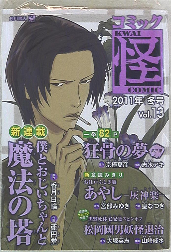 角川書店 カドカワムック アンソロジー コミック怪10年冬号 13 まんだらけ Mandarake