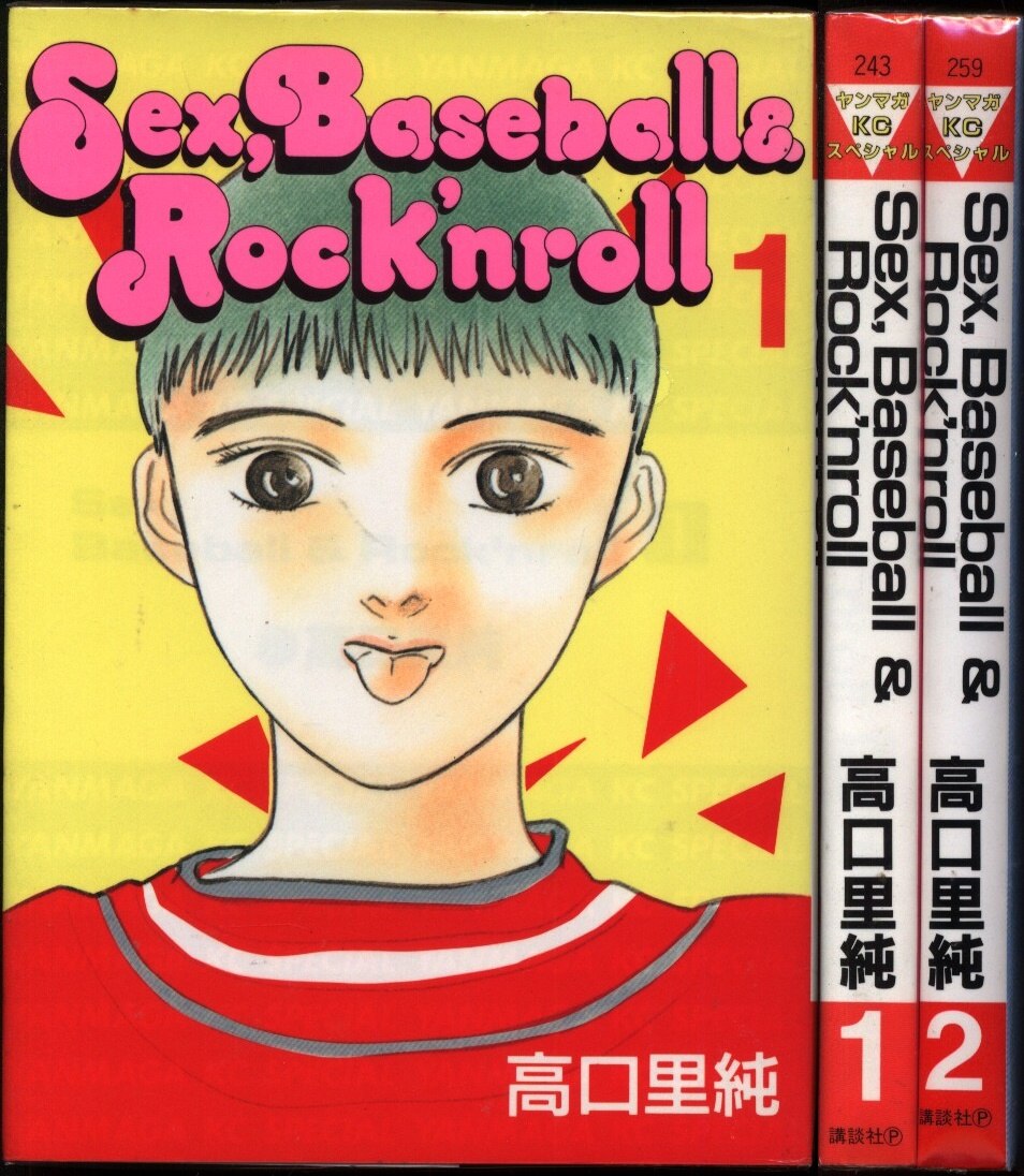 講談社 ヤングマガジンkc 高口里純 Sex Baseballandrock Nroll 全2巻 セット まんだらけ Mandarake