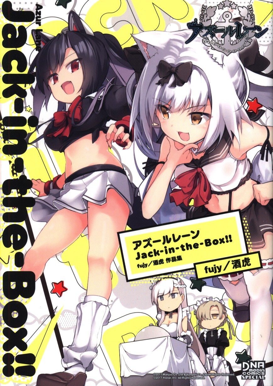 一迅社 Idコミックス Dnaメディアコミックス Fujy 酒虎 アズールレーン 個人作品集 Mandarake Online Shop 一迅社 Idコミックス Dnaメディアコミックス Fujy 酒虎 アズールレーン 個人作品集 Mandarake Online Shop