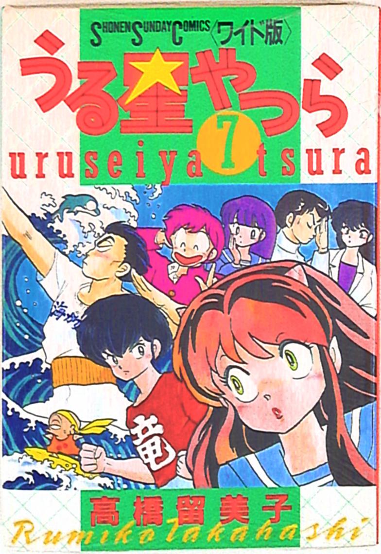 ☆うる星やつら １〜７巻 特装ワイド版 ＊高橋留美子漫画 - 青年漫画