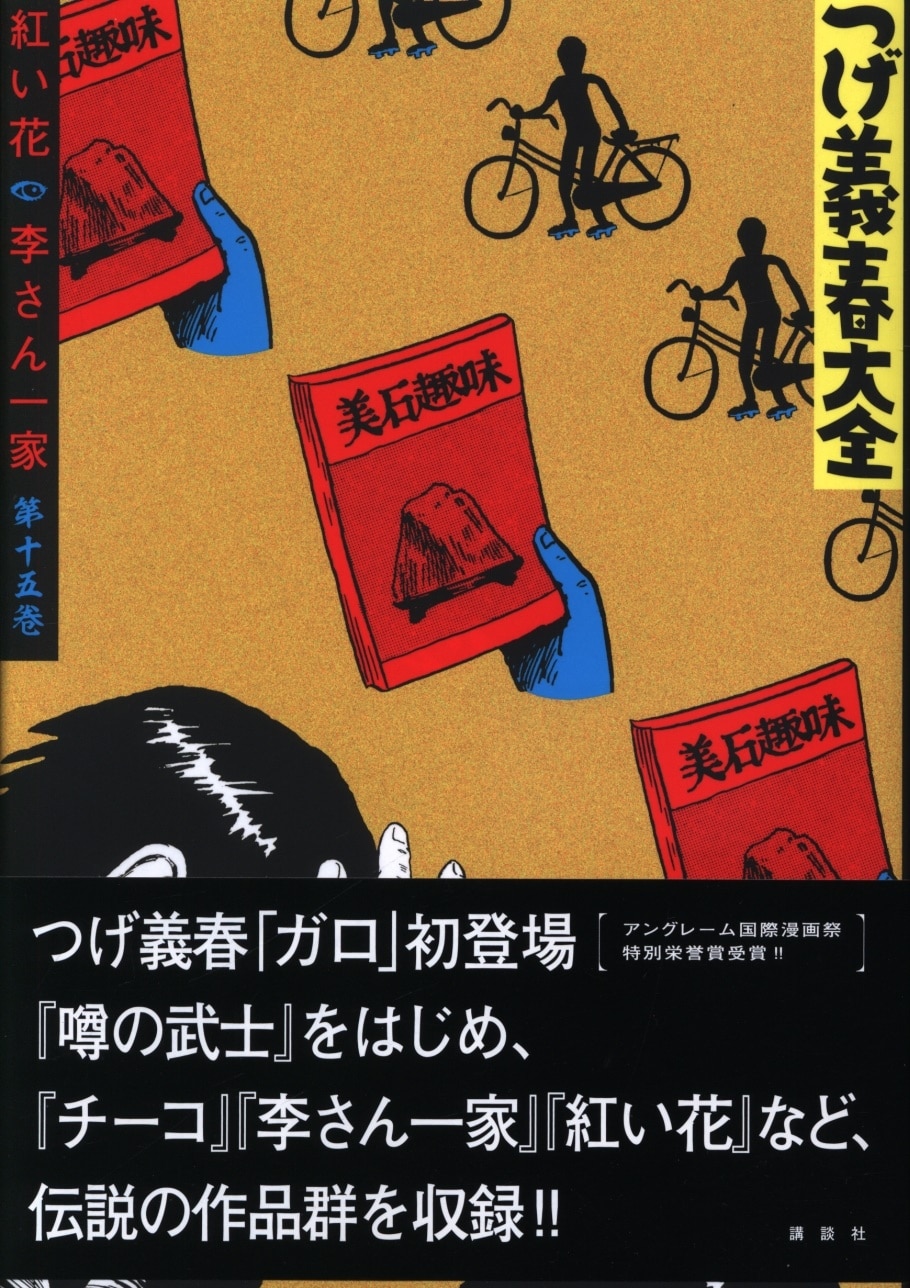 講談社 Dxkc つげ義春 つげ義春大全 15 帯付 まんだらけ Mandarake 講談社 Dxkc つげ義春 つげ義春大全 15 帯付 まんだらけ Mandarake
