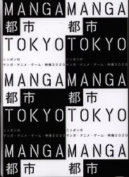 国立新美術館 MANGA都市TOKYO ニッポンのマンガ・アニメ・ゲーム・特撮2020