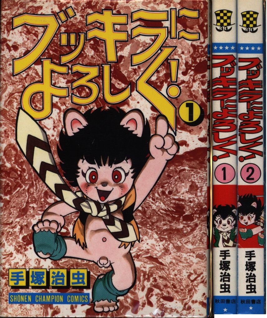 秋田書店 少年チャンピオンコミックス 手塚治虫 ブッキラによろしく 全2巻 初版セット まんだらけ Mandarake