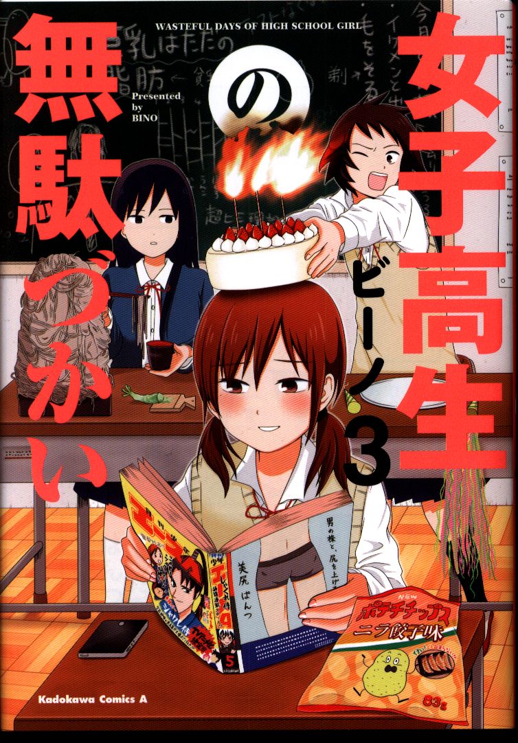 Kadokawa Kadokawa Comics A Vino Wasteful Days Of High School Girls 3 Mandarake 在线商店 Kadokawa Kadokawa Comics A Vino Wasteful Days Of High School Girls 3 Mandarake 在线商店