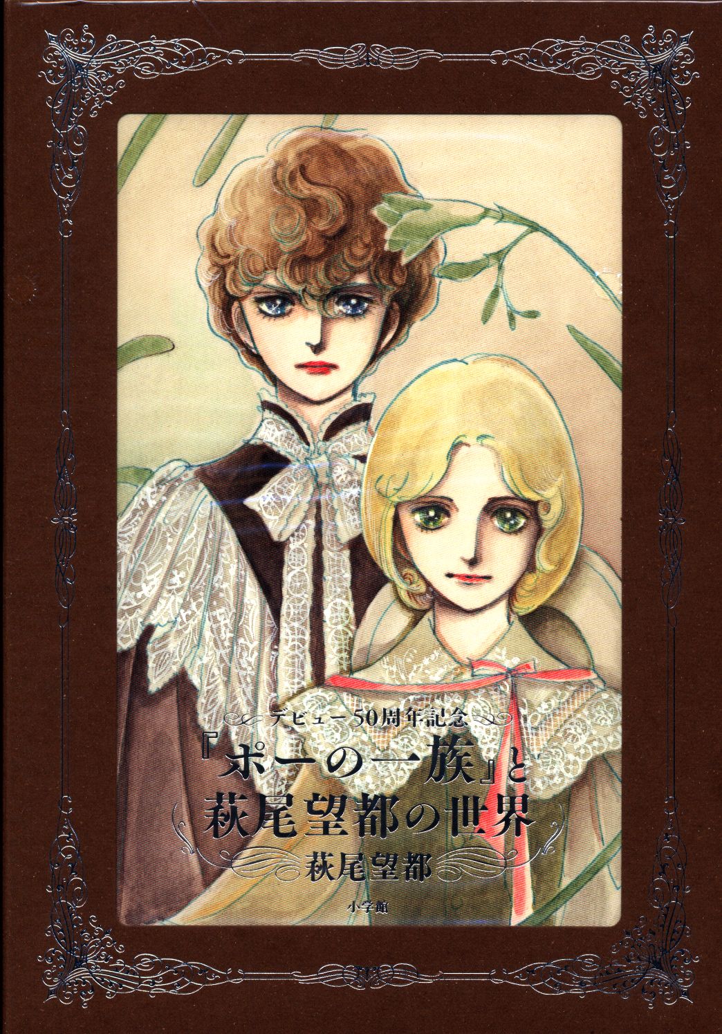 小学館 萩尾望都 ポーの一族 と萩尾望都の世界 まんだらけ Mandarake 小学館 萩尾望都 ポーの一族 と萩尾望都の世界 まんだらけ Mandarake