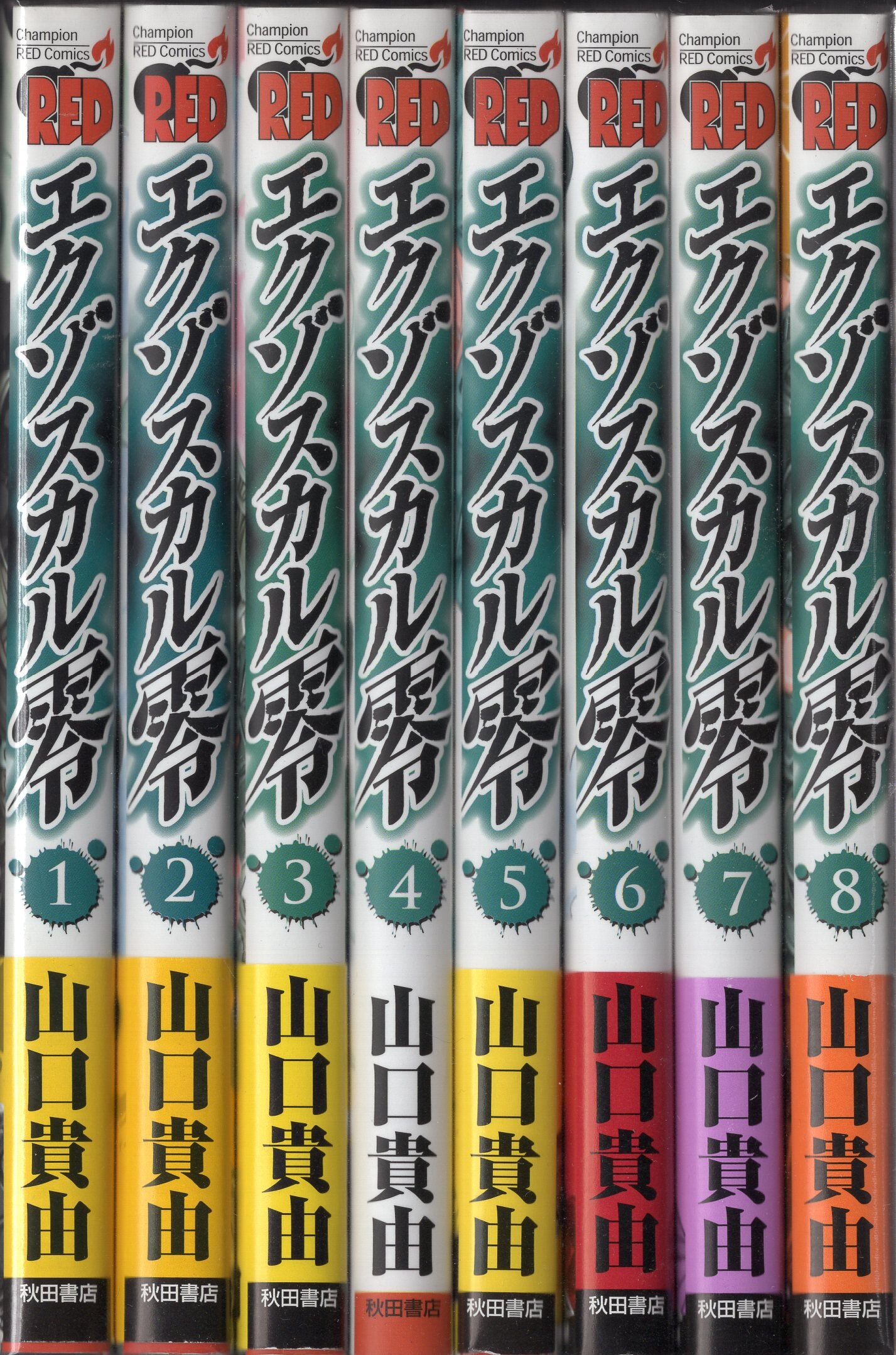 秋田書店 チャンピオンレッドコミックス 山口貴由 エクゾスカル零 全8巻 初版セット まんだらけ Mandarake 秋田書店 チャンピオンレッドコミックス 山口貴由 エクゾスカル零 全8巻 初版セット まんだらけ Mandarake