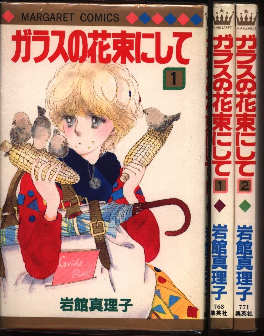 Shueisha Margaret Comics Mariko Iwadate In The Glass Of The Bouquet Complete 2 Volume Set Mandarake 在线商店
