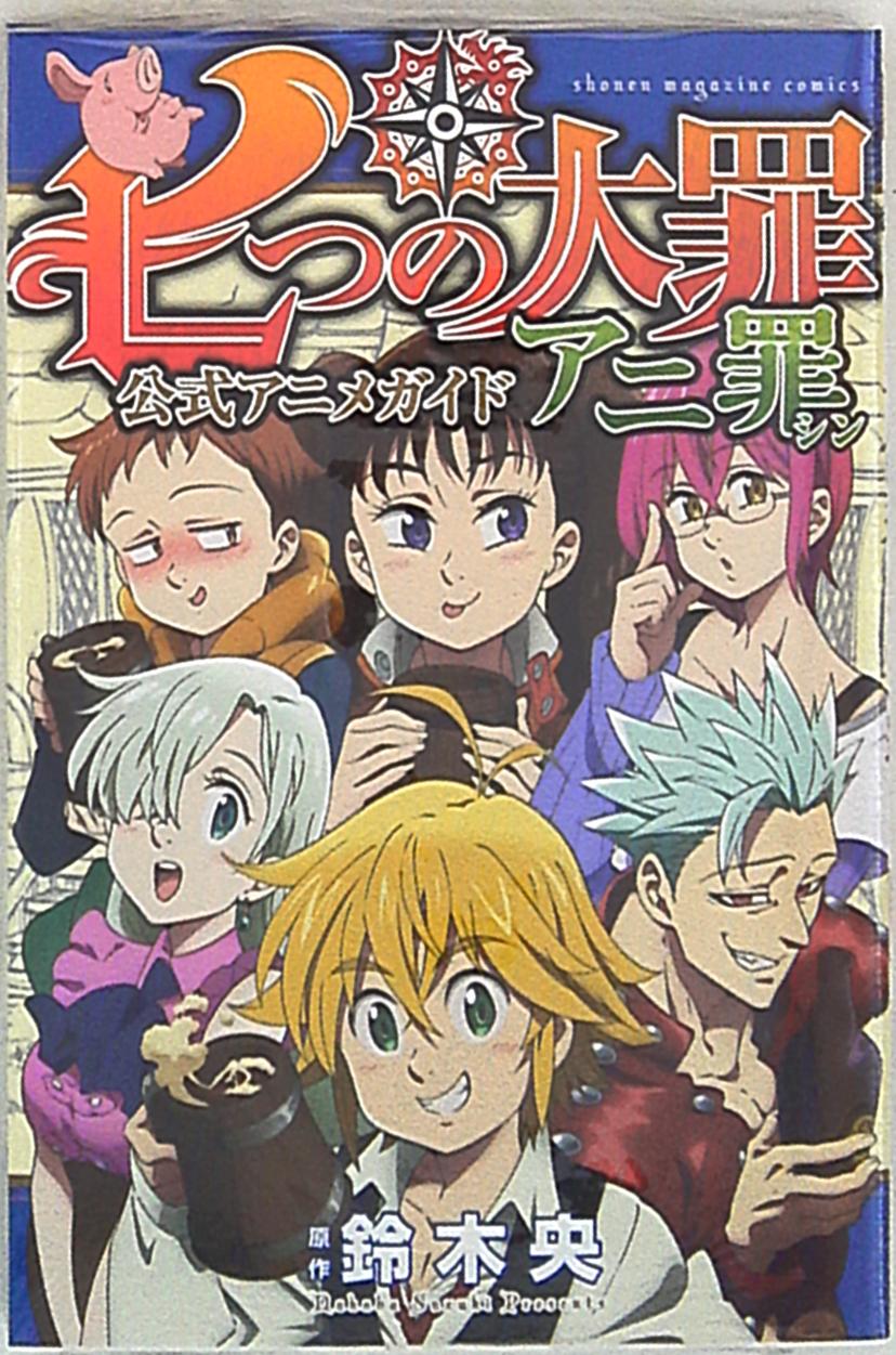 Kodansha DXKC Nakaba Suzuki Seven Deadly Sins Official Anime Guide Ani Sin  | Mandarake Online Shop