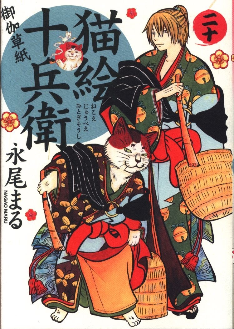 少年画報社 ねこぱんちコミックス 永尾まる 猫絵十兵衛 御伽草紙 まんだらけ Mandarake 少年画報社 ねこぱんちコミックス 永尾まる 猫絵十兵衛 御伽草紙 まんだらけ Mandarake