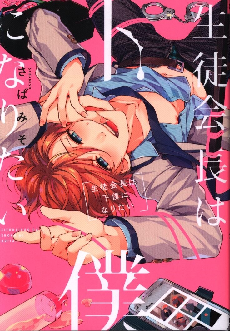 Julian Publishing G Lish Comics Sabamiso Student Council President Want To Be A Servant Mandarake Online Shop Julian Publishing G Lish Comics Sabamiso Student Council President Want To Be A Servant Mandarake Online Shop