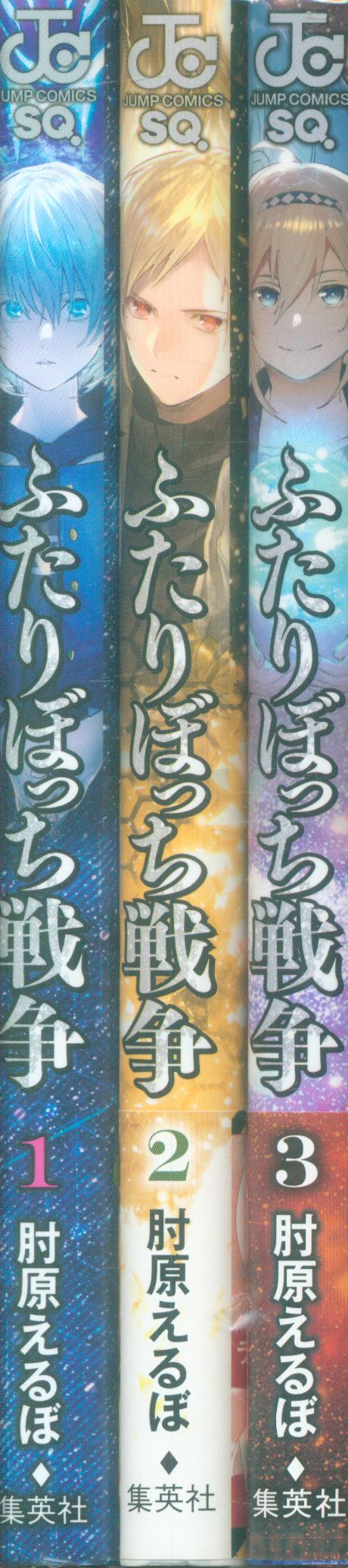 集英社 ジャンプコミックス 肘原えるぼ ふたりぼっち戦争 全3巻 セット まんだらけ Mandarake 集英社 ジャンプコミックス 肘原えるぼ ふたりぼっち戦争 全3巻 セット まんだらけ Mandarake