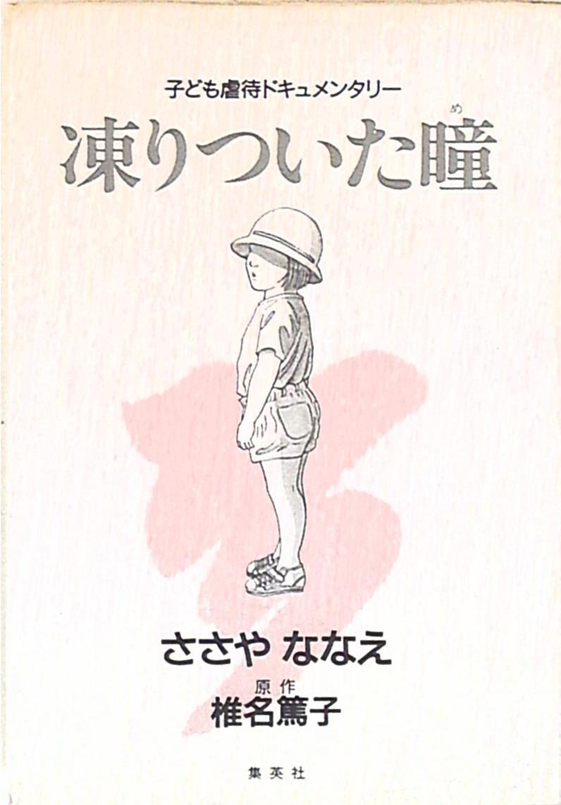 集英社 ささやななえ 凍りついた瞳 まんだらけ Mandarake 集英社 ささやななえ 凍りついた瞳 まんだらけ Mandarake