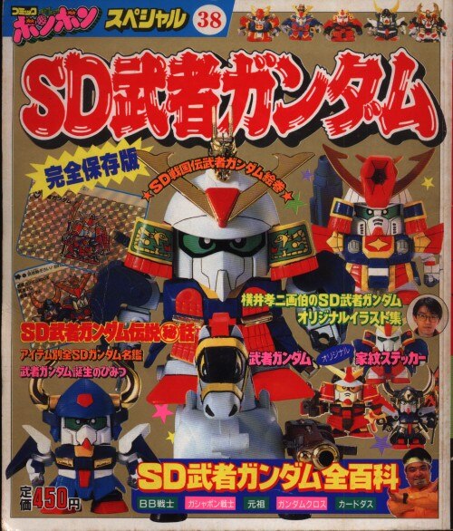 講談社 コミックボンボンスペシャル 038 Sd武者ガンダム Sd武者ガンダム 完全保存版 まんだらけ Mandarake