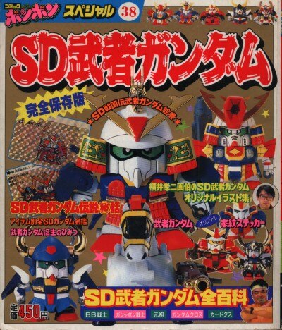 講談社 コミックボンボンスペシャル 038 Sd武者ガンダム Sd武者ガンダム 完全保存版 まんだらけ Mandarake 講談社 コミックボンボンスペシャル 038 Sd武者ガンダム Sd武者ガンダム 完全保存版 まんだらけ Mandarake