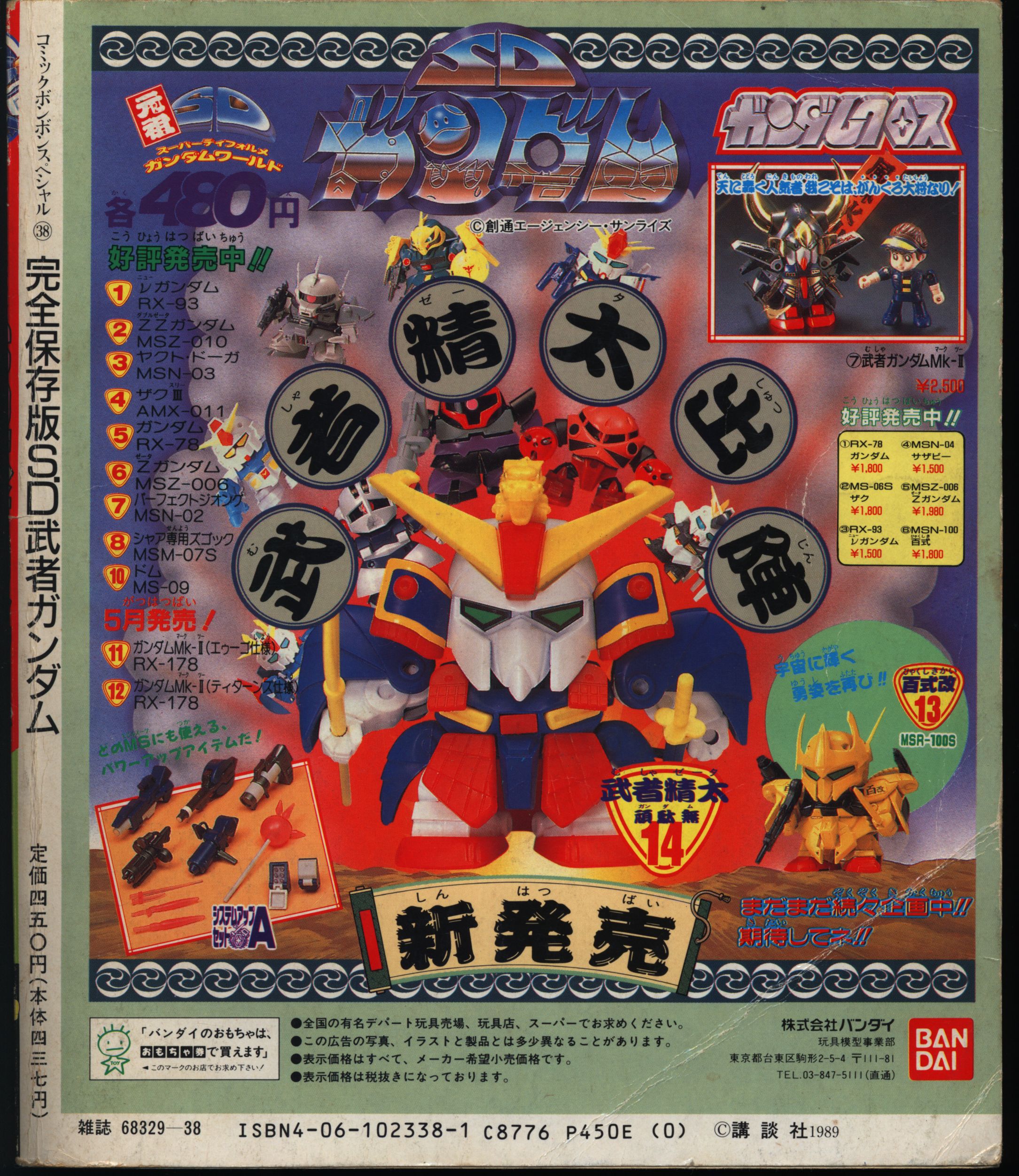 講談社 コミックボンボンスペシャル 038 SD武者ガンダム SD武者ガンダム 完全保存版 | まんだらけ Mandarake