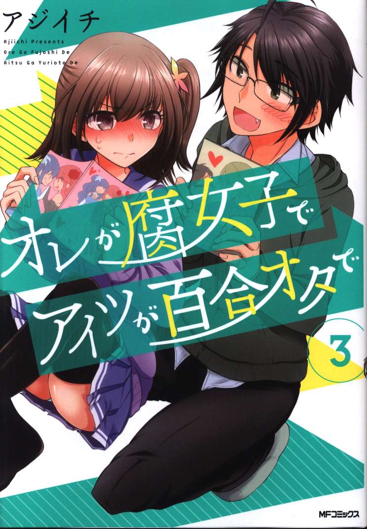 Kadokawa Mfコミックス フラッパーシリーズ アジイチ オレが腐女子でアイツが百合オタで 3 まんだらけ Mandarake