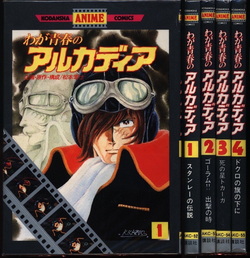中古】 わが青春のアルカディア 1/講談社/松本零士