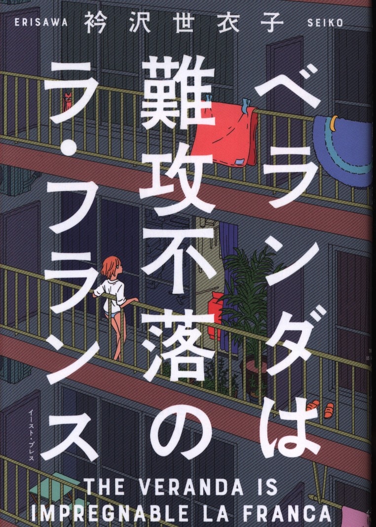 イースト プレス Cue Comics 衿沢世衣子 ベランダは難攻不落のラ フランス まんだらけ Mandarake イースト プレス Cue Comics 衿沢世衣子 ベランダは難攻不落のラ フランス まんだらけ Mandarake