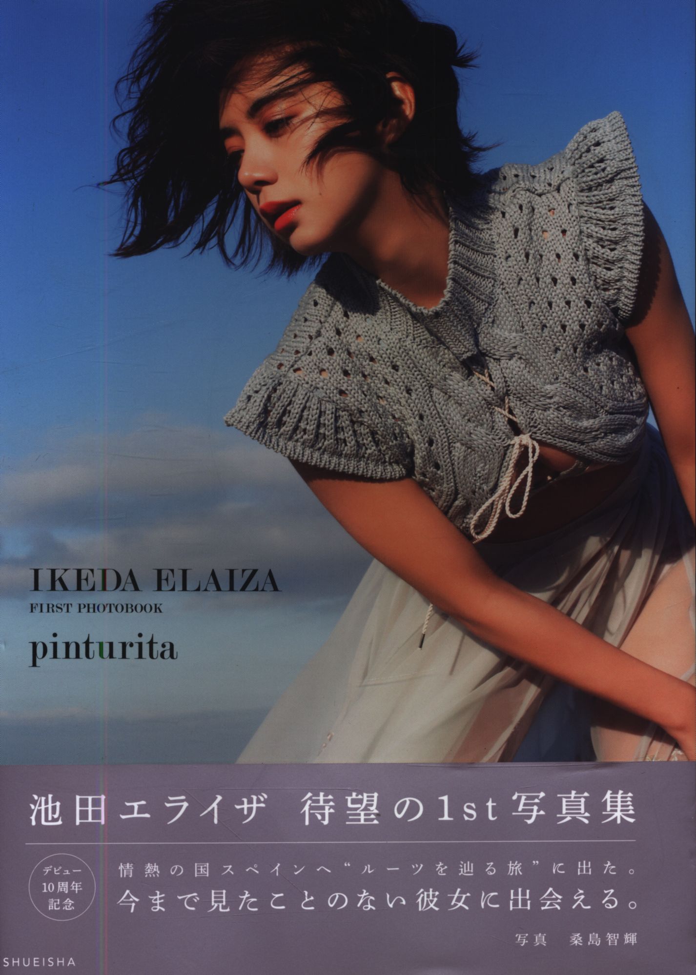 池田エライザ 池田エライザ ファースト写真集 Pinturita まんだらけ Mandarake 池田エライザ 池田エライザ ファースト写真集 Pinturita まんだらけ Mandarake