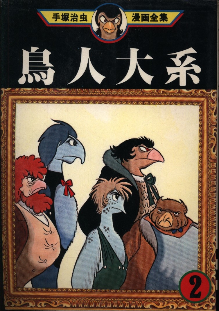 Kodansha Osamu Tezuka Manga Complete Works Osamu Tezuka Birdman Anthology Rise Of The Birdmen Choujin Taikei 2 Mandarake Online Shop