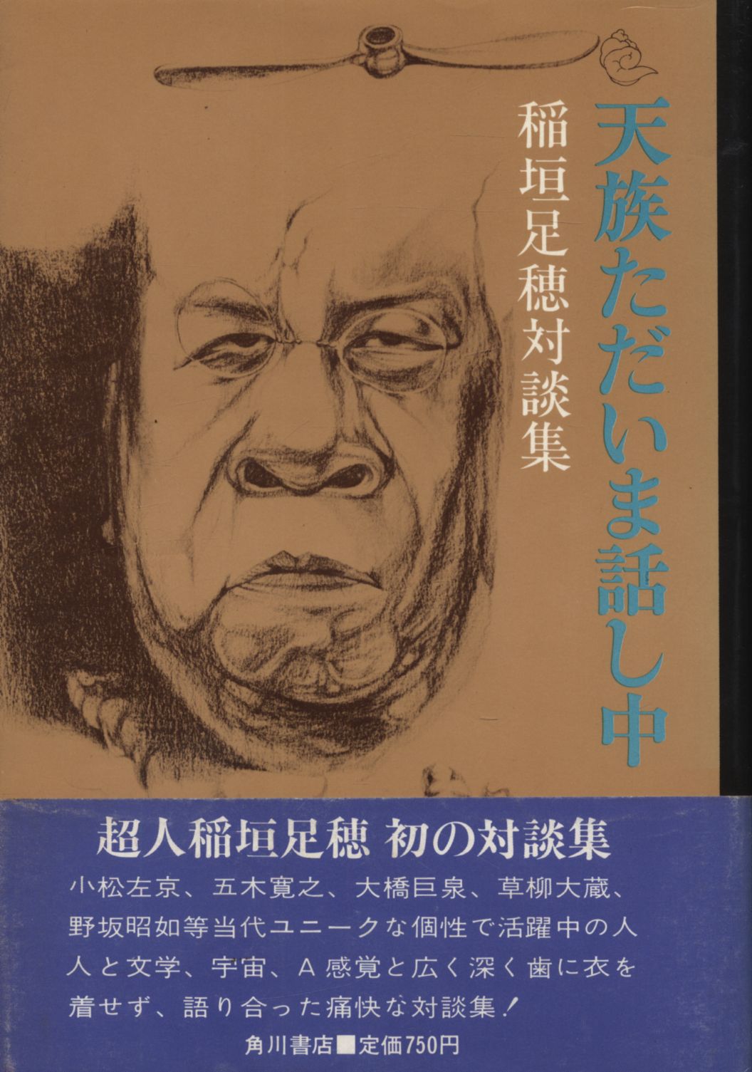 稲垣足穂 天族ただいま話し中 稲垣足穂対談集 まんだらけ Mandarake