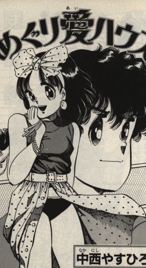 講談社 月刊少年マガジンkc 中西やすひろ めぐり愛ハウス 4 まんだらけ Mandarake 講談社 月刊少年マガジンkc 中西やすひろ めぐり愛ハウス 4 まんだらけ Mandarake