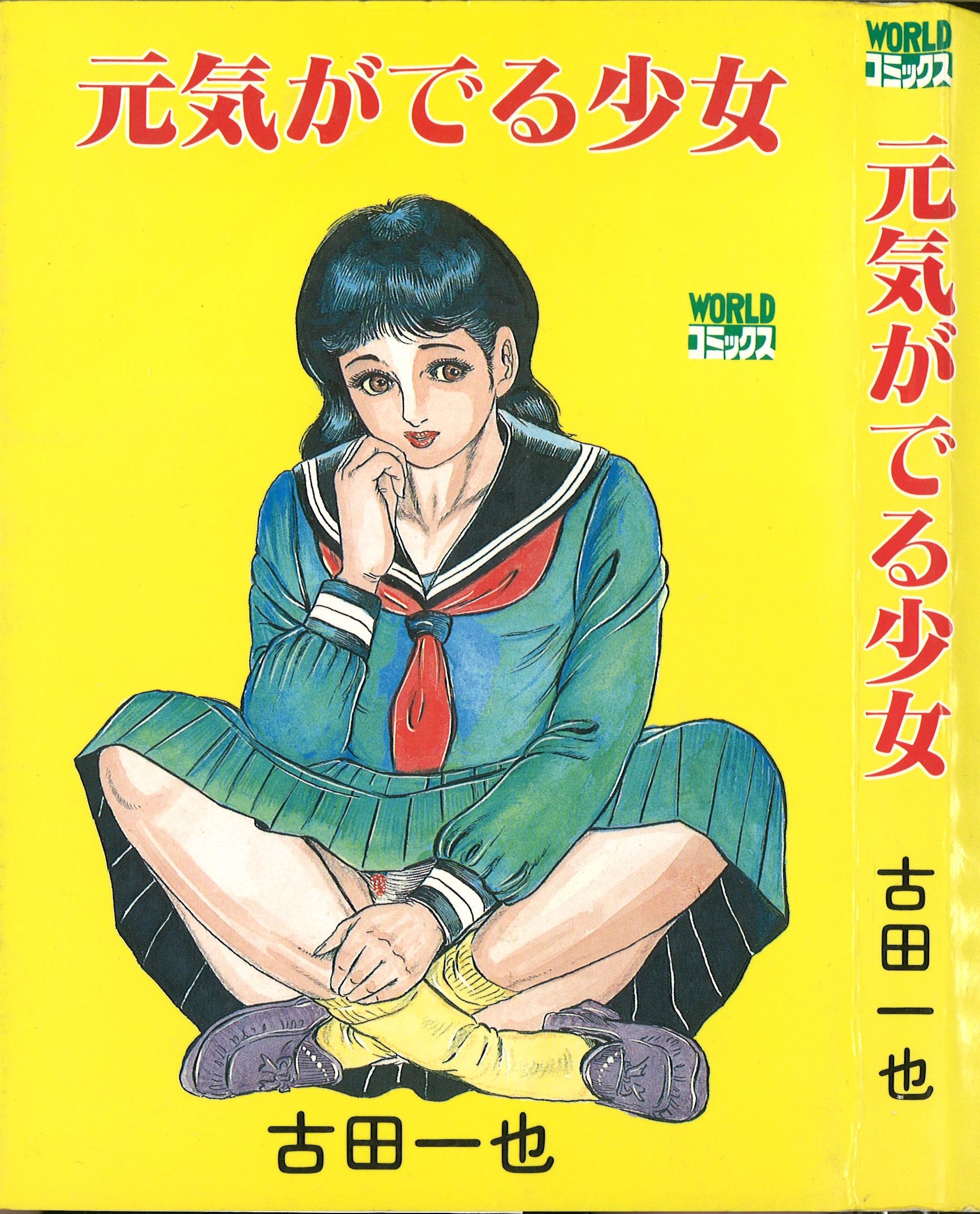Kubo Shoten World Comics Kazuya Furuta uplifting girl | Mandarake Online  Shop