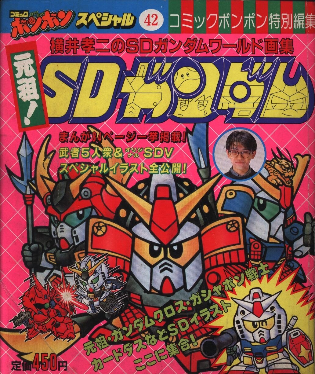 講談社 コミックボンボンスペシャル 42 横井孝二の元祖 Sdガンダム まんだらけ Mandarake