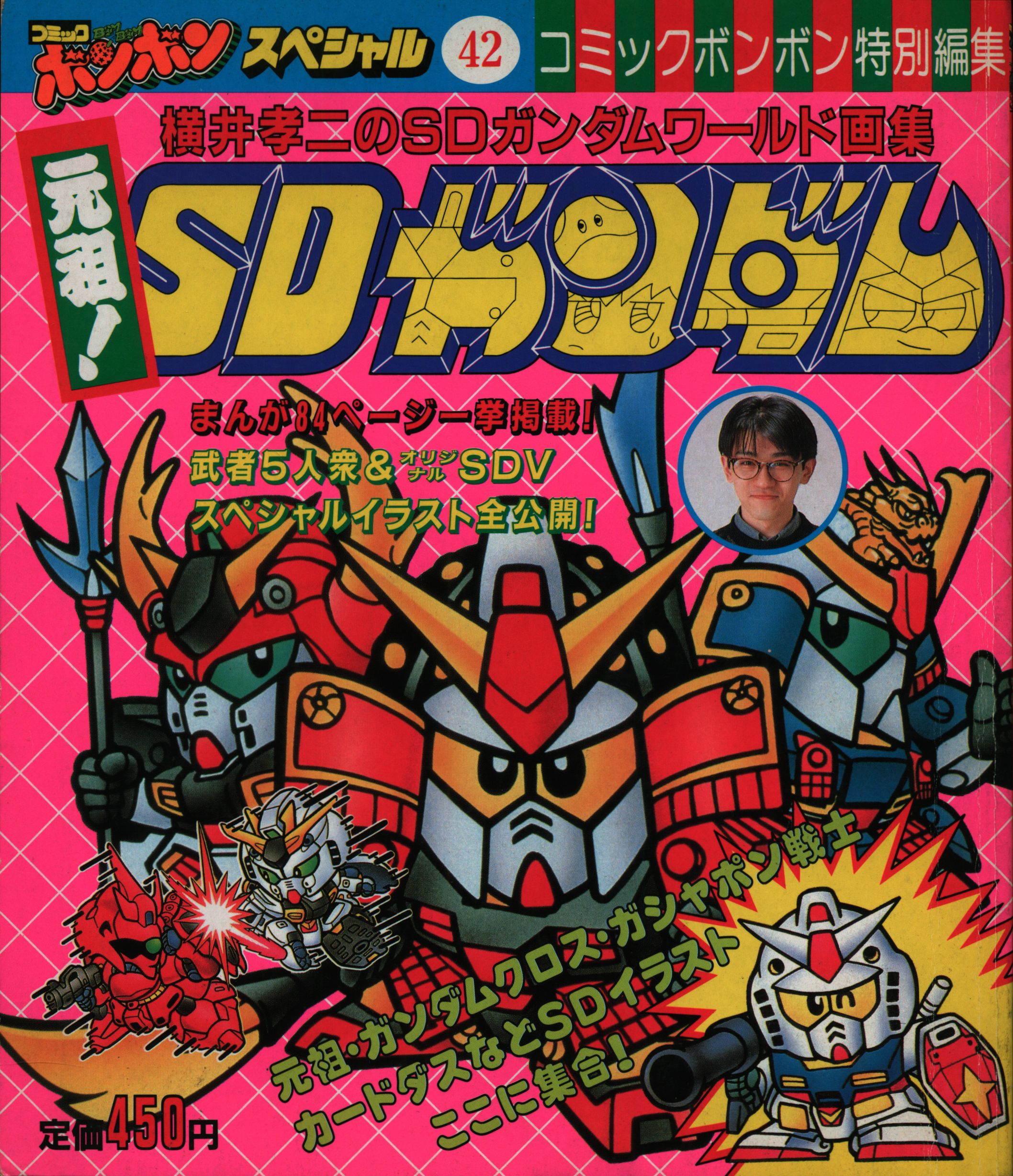 講談社 コミックボンボンスペシャル 42 横井孝二の元祖 Sdガンダム まんだらけ Mandarake 講談社 コミックボンボンスペシャル 42 横井孝二の元祖 Sdガンダム まんだらけ Mandarake