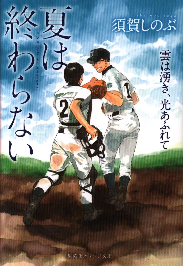 集英社 オレンジ文庫 須賀しのぶ 夏は終らない 雲は湧き 光あふれて 3 まんだらけ Mandarake