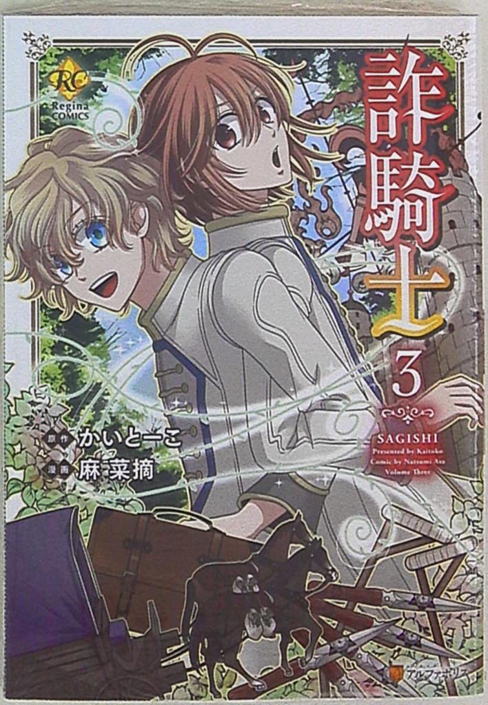 星雲社 レジーナcomics 麻菜摘 詐騎士 3 まんだらけ Mandarake 星雲社 レジーナcomics 麻菜摘 詐騎士 3 まんだらけ Mandarake