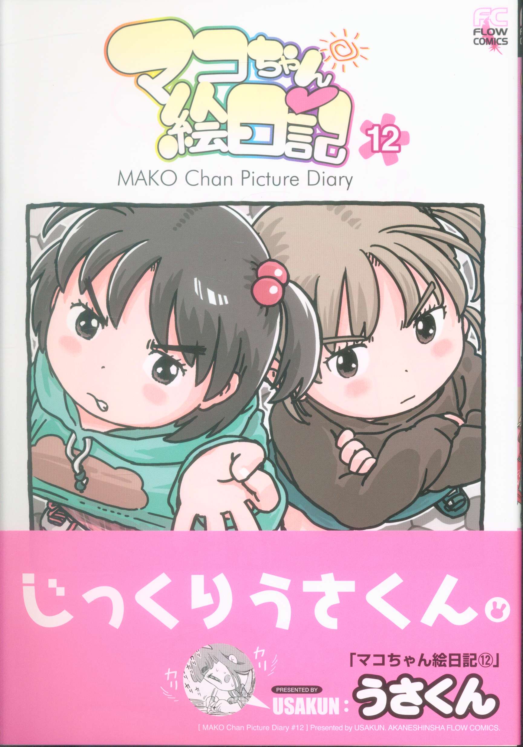 茜新社 フロウコミックス うさくん マコちゃん絵日記 12