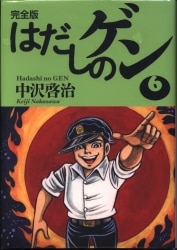 まんだらけ通販 はだしのゲン まんだらけ通販 はだしのゲン