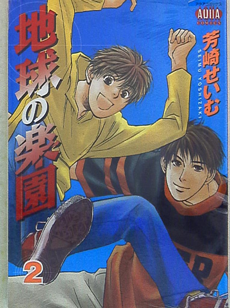 オークラ出版 ピクシィコミックス 芳崎せいむ 地球の楽園 2 まんだらけ Mandarake