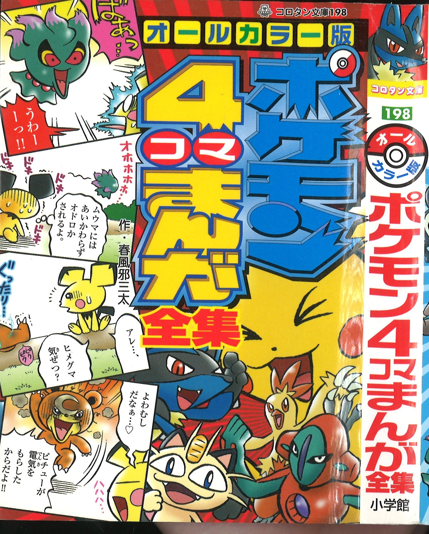 小学館 コロタン文庫 ポケモン4コマまんが全集 198 まんだらけ Mandarake 小学館 コロタン文庫 ポケモン4コマまんが全集 198 まんだらけ Mandarake