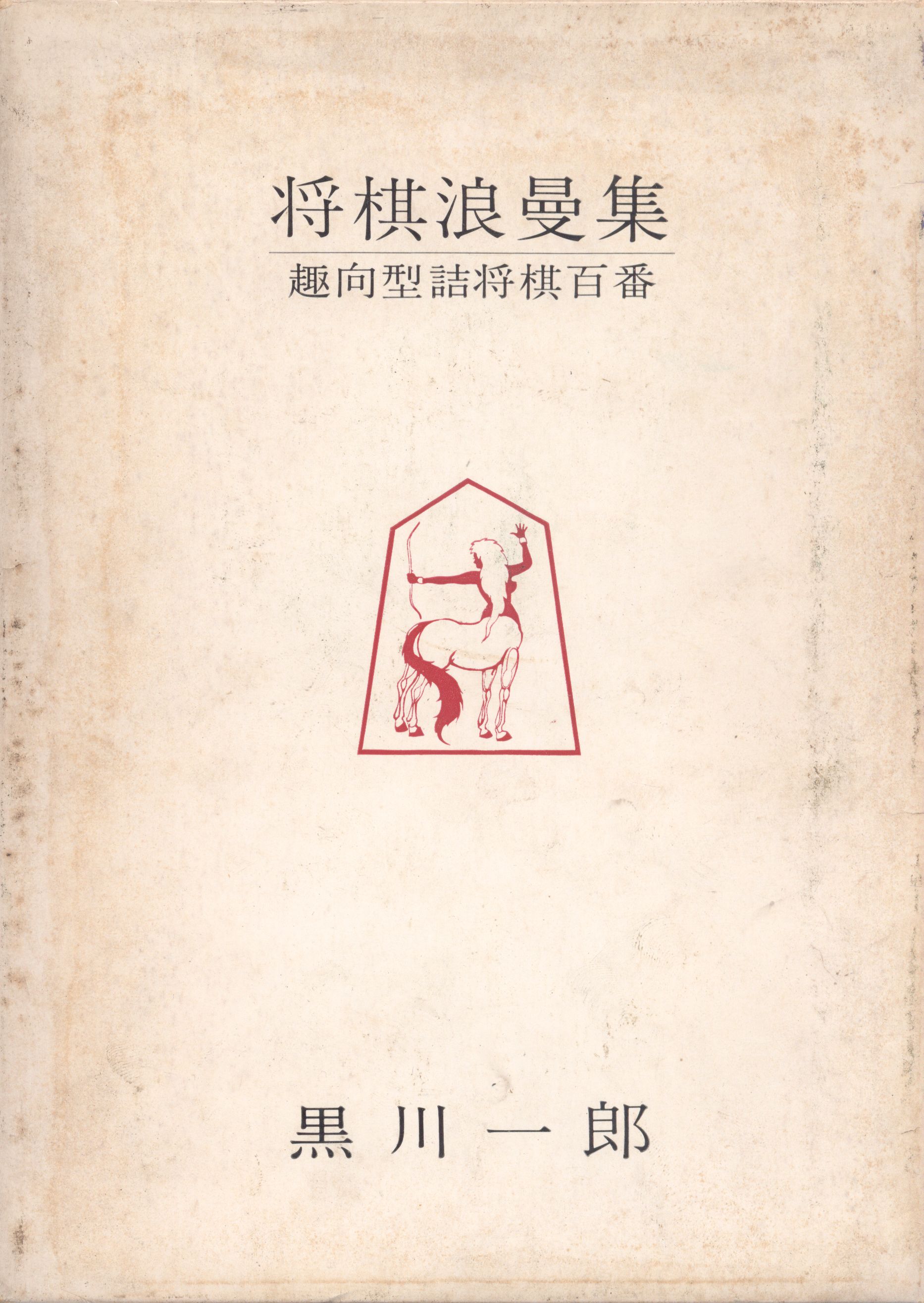 黒川一郎 将棋浪漫集 | まんだらけ Mandarake