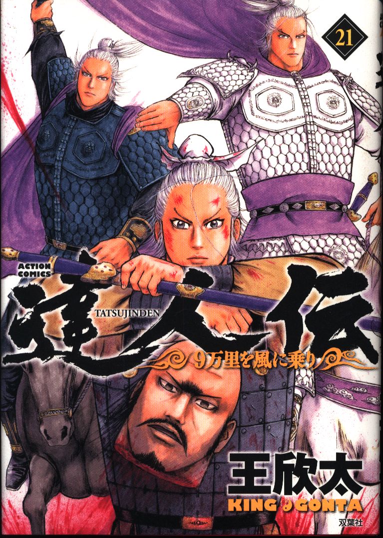 双葉社 アクションコミックス 王欣太 達人伝 9万里を風に乗り 21 まんだらけ Mandarake 双葉社 アクションコミックス 王欣太 達人伝 9万里を風に乗り 21 まんだらけ Mandarake
