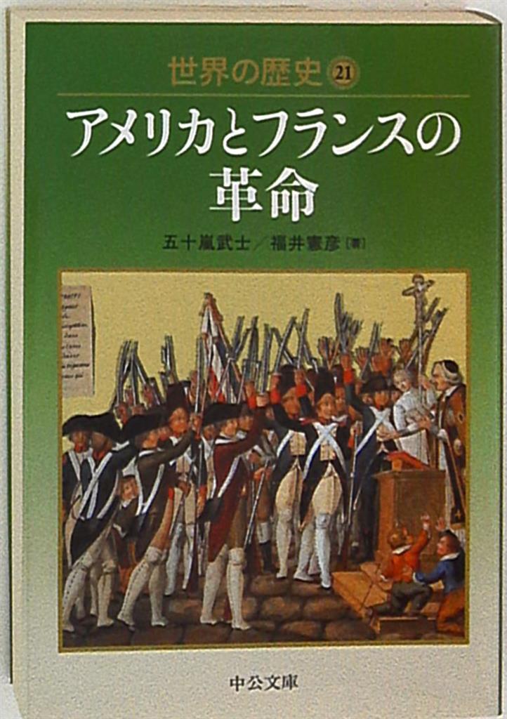 中公文庫 五十嵐武士 福井憲彦 アメリカとフランスの革命 世界の歴史 21 まんだらけ Mandarake 中公文庫 五十嵐武士 福井憲彦 アメリカとフランスの革命 世界の歴史 21 まんだらけ Mandarake