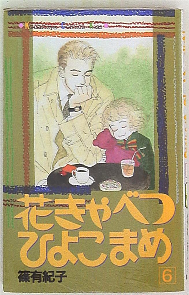 講談社 キスkc 篠有紀子 花きゃべつひよこまめ 6 まんだらけ Mandarake