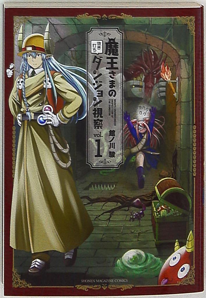 講談社 Dxkc 館ノ川駿 魔王さまの抜き打ちダンジョン視察 1 まんだらけ Mandarake 講談社 Dxkc 館ノ川駿 魔王さまの抜き打ちダンジョン視察 1 まんだらけ Mandarake