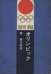 東龍太郎