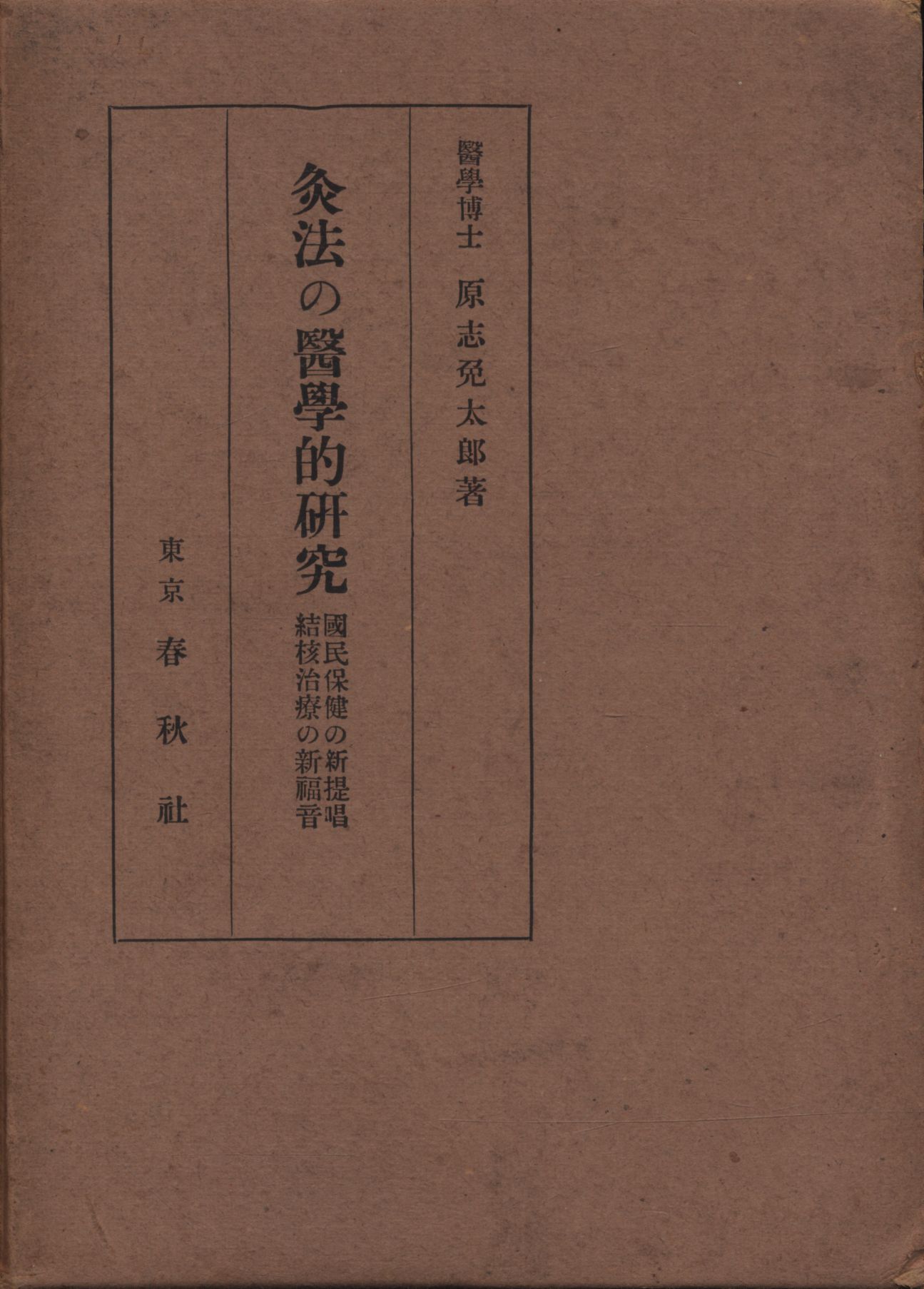 原志免太郎 灸法の医学的研究 国民保険の新提唱 結核治療の新福音